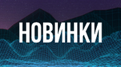 Новинки