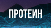 Протеин