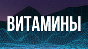 Витамины